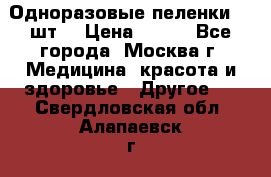 Одноразовые пеленки 30 шт. › Цена ­ 300 - Все города, Москва г. Медицина, красота и здоровье » Другое   . Свердловская обл.,Алапаевск г.